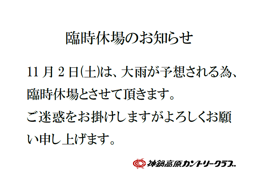 11/2（土）臨時休場のお知らせ